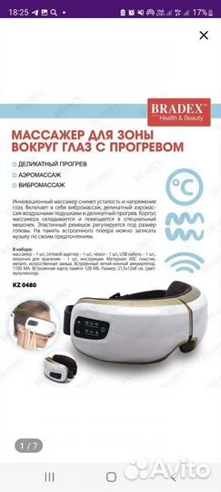 Массажер для глаз bradex