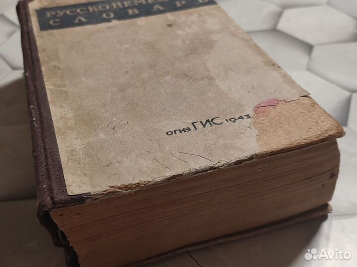 Русско немецкий словарь 1943 года