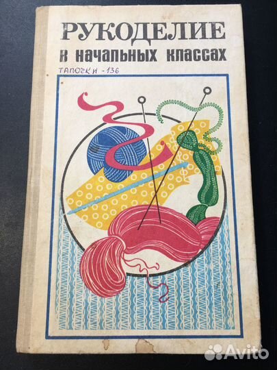 Рукоделие в начальных классах, Гукасова, 1985