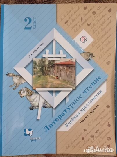 Литературное чтение 2 класс Ефросинина