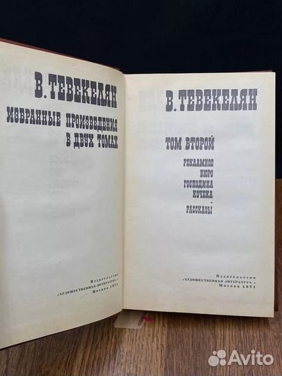 В. Тевекелян. Избранные произведения в двух томах. Том 2