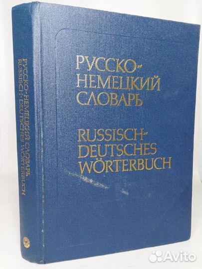 Немецко-русский словарь кгига