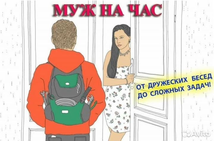 Муж на час