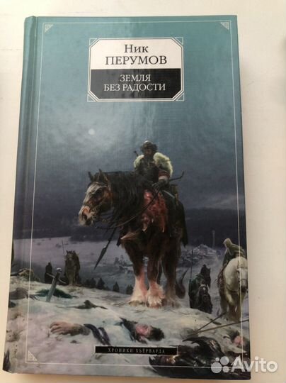 Книги Фентези Ник Перумов