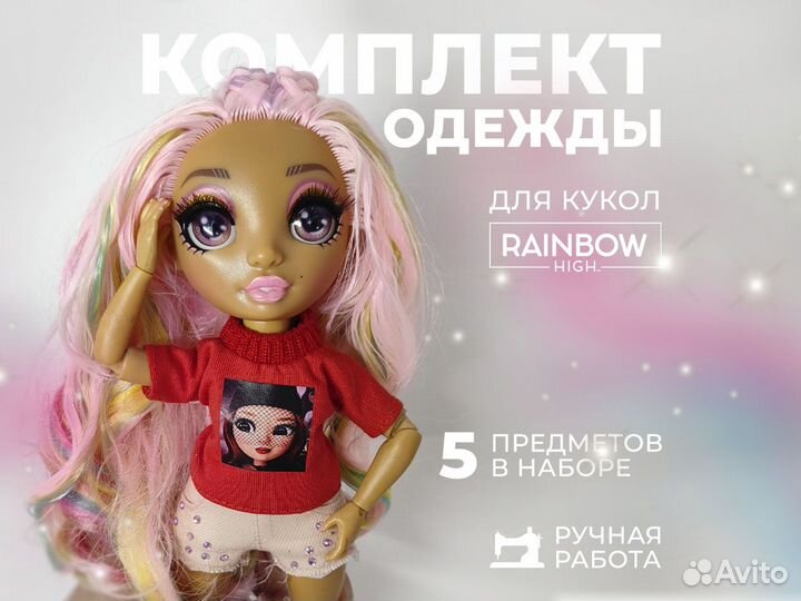 Комплект одежды для куклы rainbow high Рэйнбоу хай