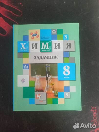 Задачник по химии 8 класс