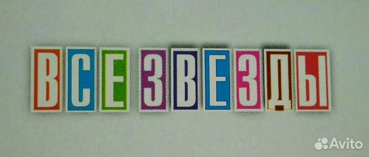 Плакаты из журналов все звезды