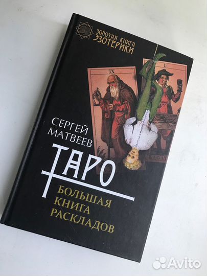 Книга таро расклады