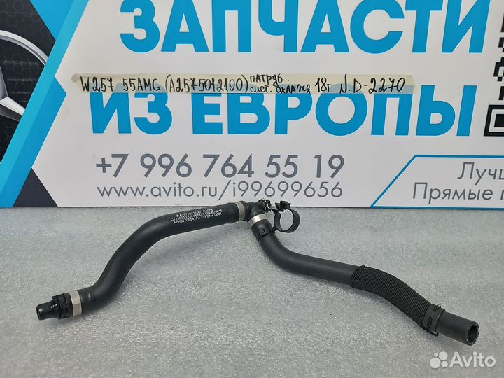 Патрубок системы охлаждения Mercedes-Benz CLS W257