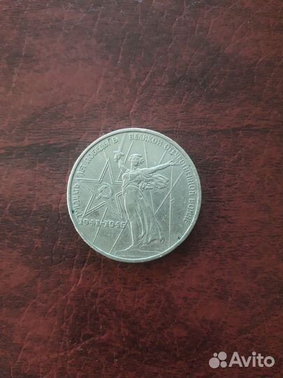 1 рубль 30 лет победы 1975 год