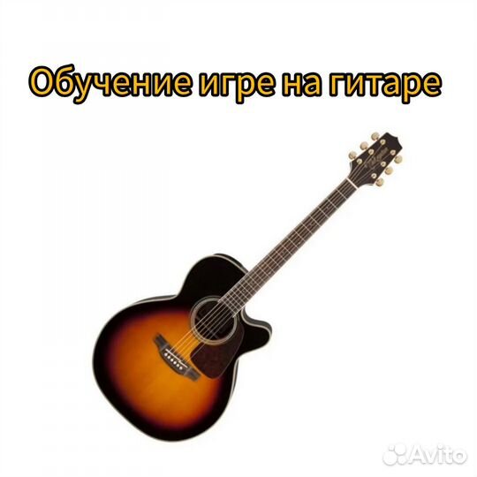 Обучение игре на гитаре