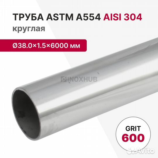 Труба круглая aisi 304, astm A554, 38.0х1.5х6000мм