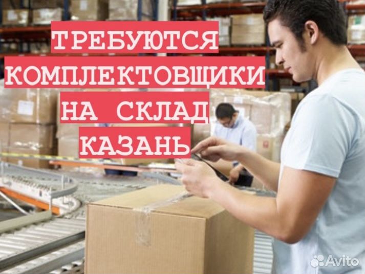 Комплектовщик на склад бытовой техники. Казань