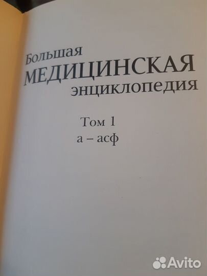Большая медицинская энциклопедия в 30-ти т