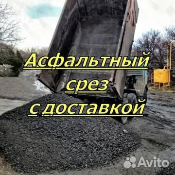 Асфальтный срез
