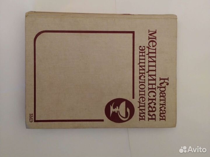 Краткая медицинская энциклопедия