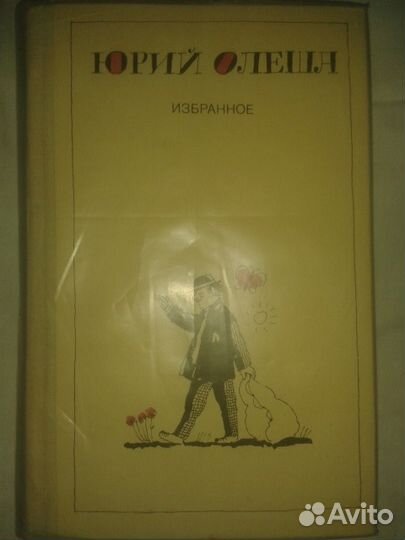 Три толстяка. Ю.Олеша. и др