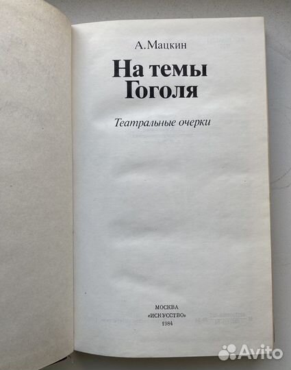 Мацкин А. На темы Гоголя. (С автографом)