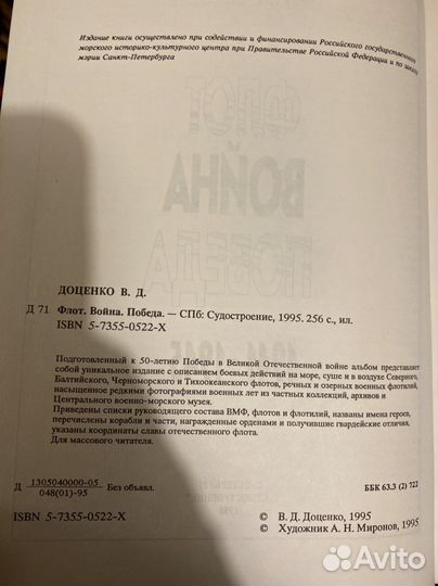Флот война победа В.Д.Доценко 1995г