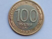 100 рублей 1992 ммд