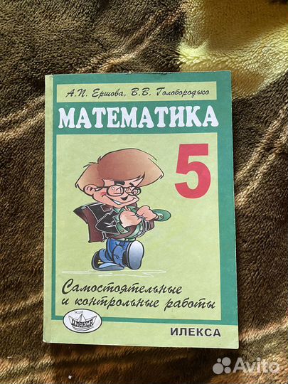 Математика 5 класс