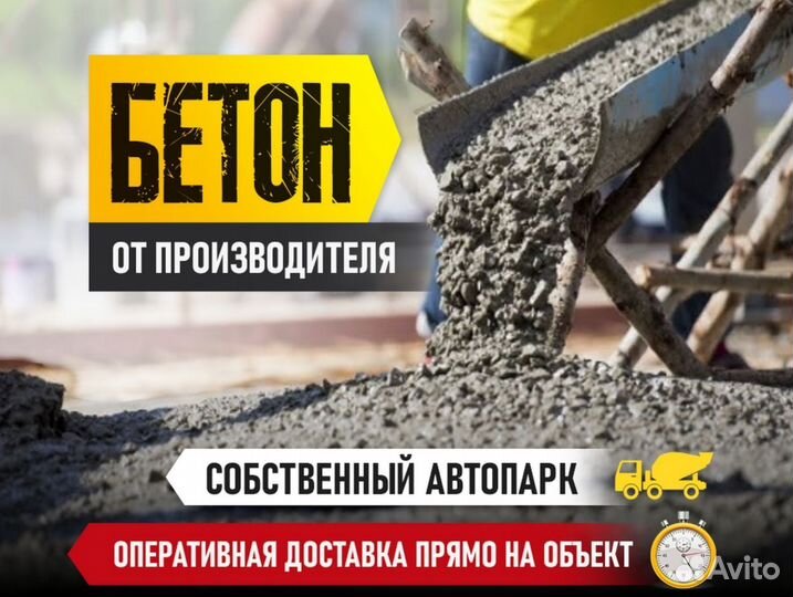 Бетон