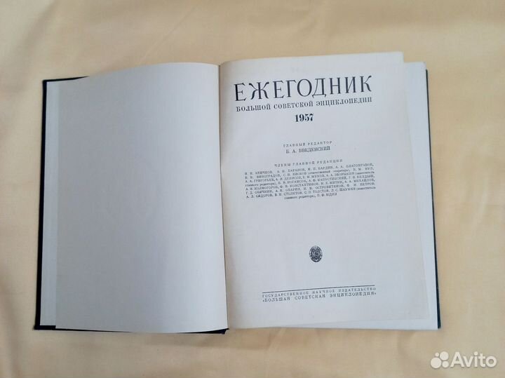 Ежегодник 1957 Большой Советской энциклопедии