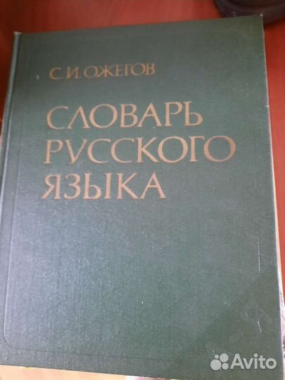 Толковый словарь Ожегова