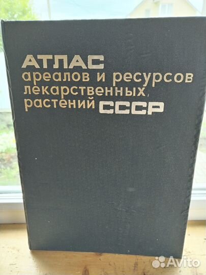 Продам Атлас ареалов и ресурсов лекарственных раст