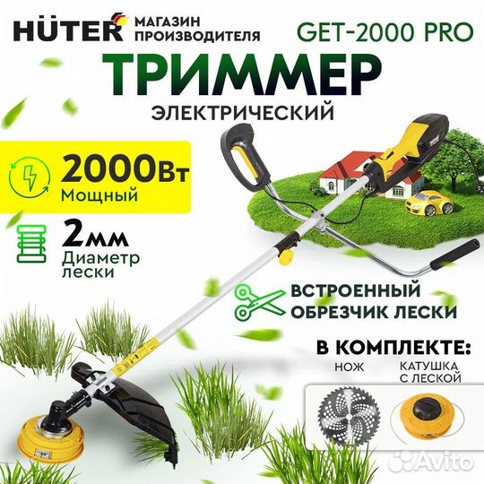 Электрический триммер Huter GET-2000 PRO