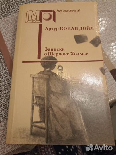 Записки о шерлоке холмсе. Артур Конан Дойл