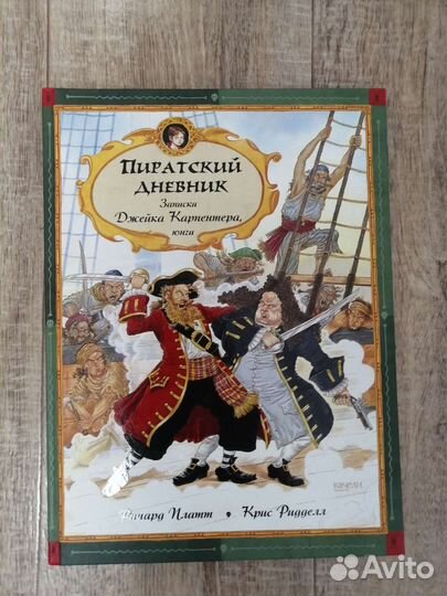 Книга Пиратский дневник