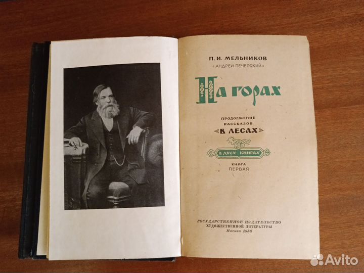 Двухтомник, На горах, П. И. Мельников, СССР, 1956