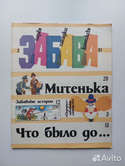 Забава, журнал комиксов, 1991