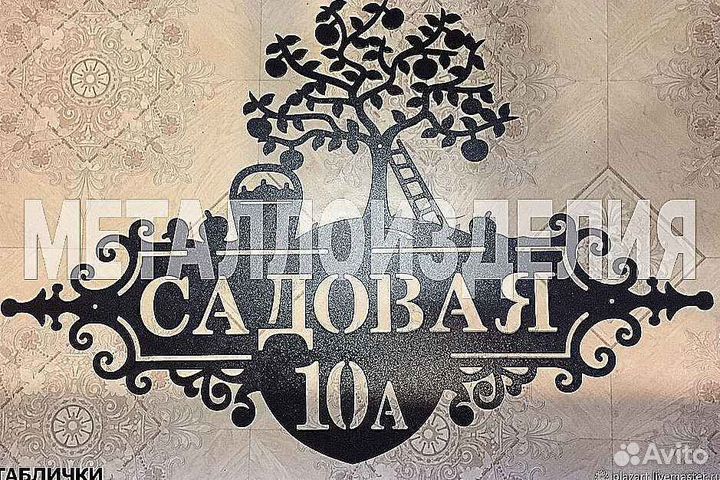 Стильная адресная табличка