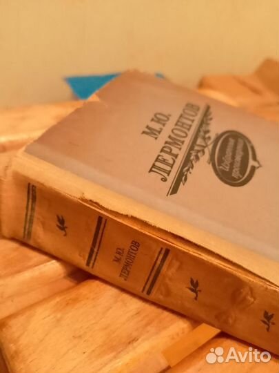 М. Ю. Лермонтов. Избранные произведения. 1956г