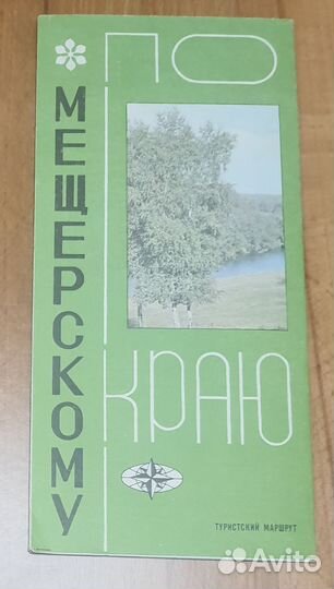 Карта-путеводитель по Мещерскому краю, СССР