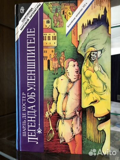 Шарль де Костер. Легенды об Уленшпигеле