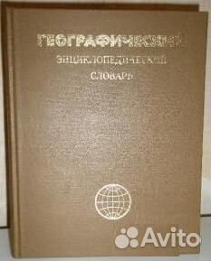 Энциклопедические словари. 1983-2004