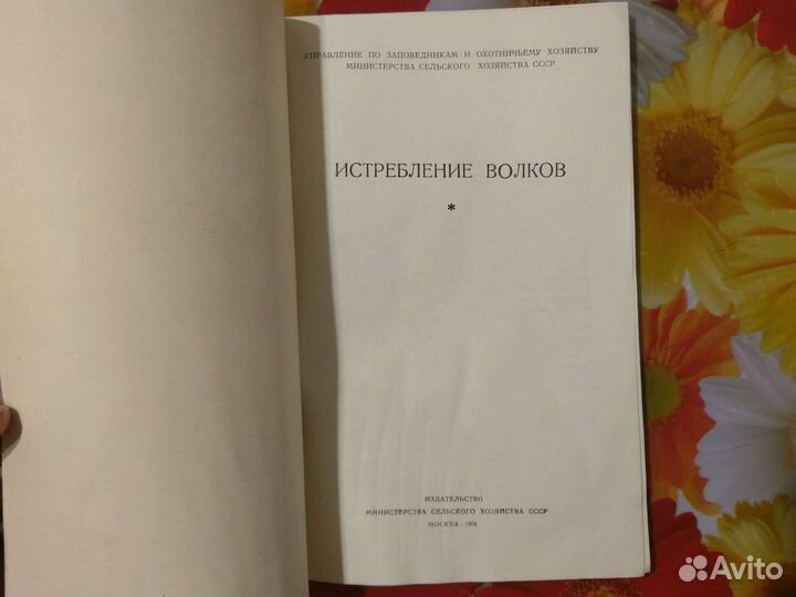 Истребление волков