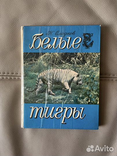 Книга Белые тигры детская