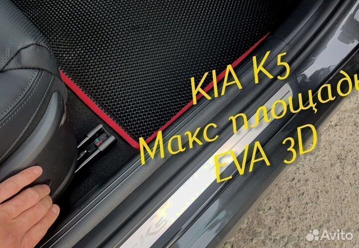 Коврики kia k5 eva 3d с бортами эва ева