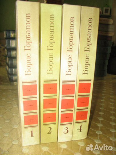 Борис Горбатов. Собрание соч. в 4-х томах
