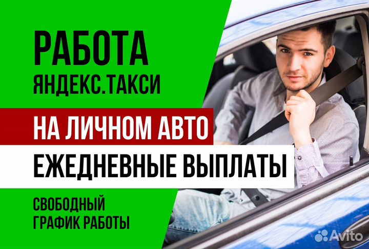 Яндекс.такси.Водитель на личном авто