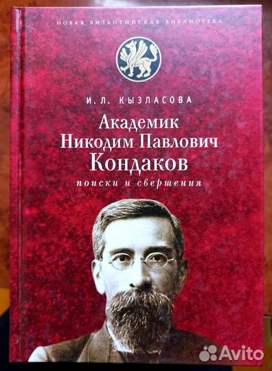 И.Л.Кызласова. Академик Никодим Павлович Кондаков