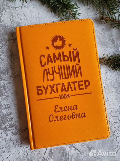 Ежедневник с индивидуальной гравировкой