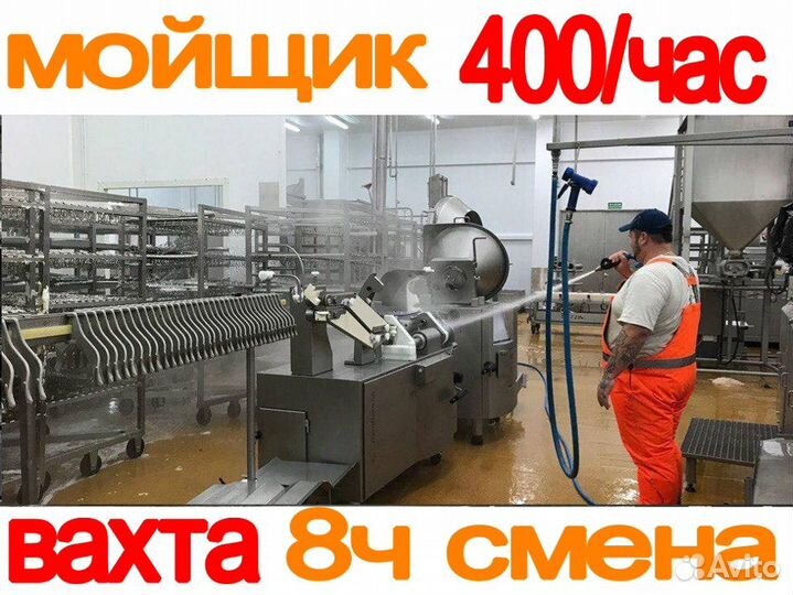 Мойщик клеток со шланга вахта 15 30 45