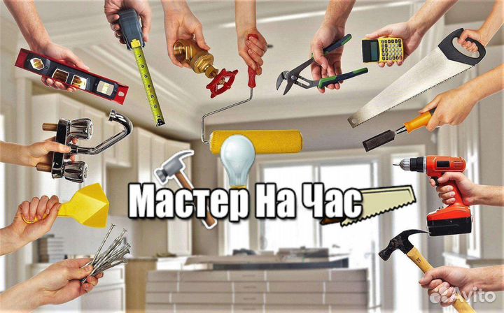 Мастер на час\муж на час