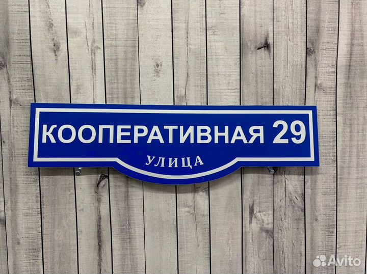 Таблички на дом с адресом