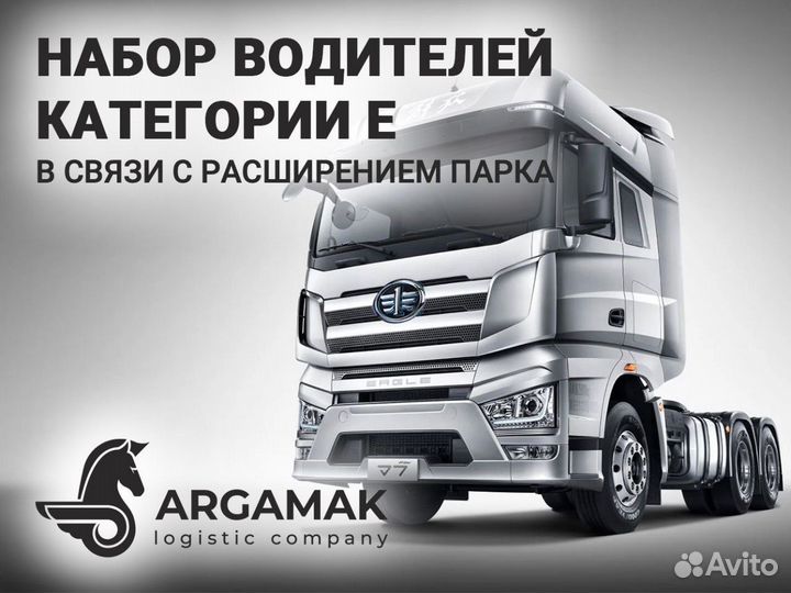 Водитель категории Е (FAW J7)